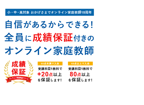 オンライン家庭教師ドリーム