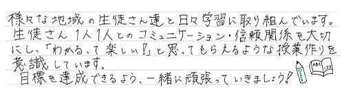 生徒様へのメッセージ