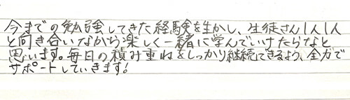 生徒様へのメッセージ