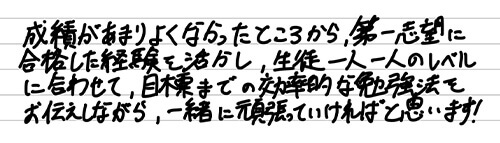 生徒様へのメッセージ