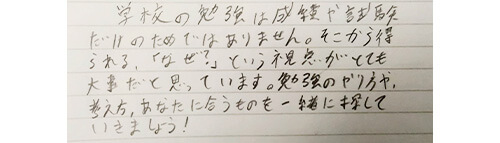 生徒様へのメッセージ