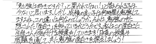 生徒様へのメッセージ