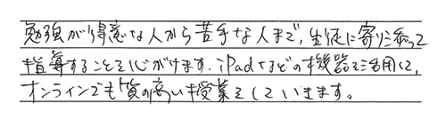 生徒様へのメッセージ
